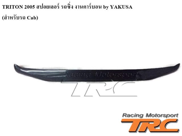 สปอยเลอร์ รถซิ่ง TRITON 2005 งานคาร์บอน by YAKUSA (สำหรับรถ Cab)